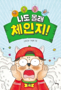 나도 몰래 체인지 (라임 어린이 문학 026)